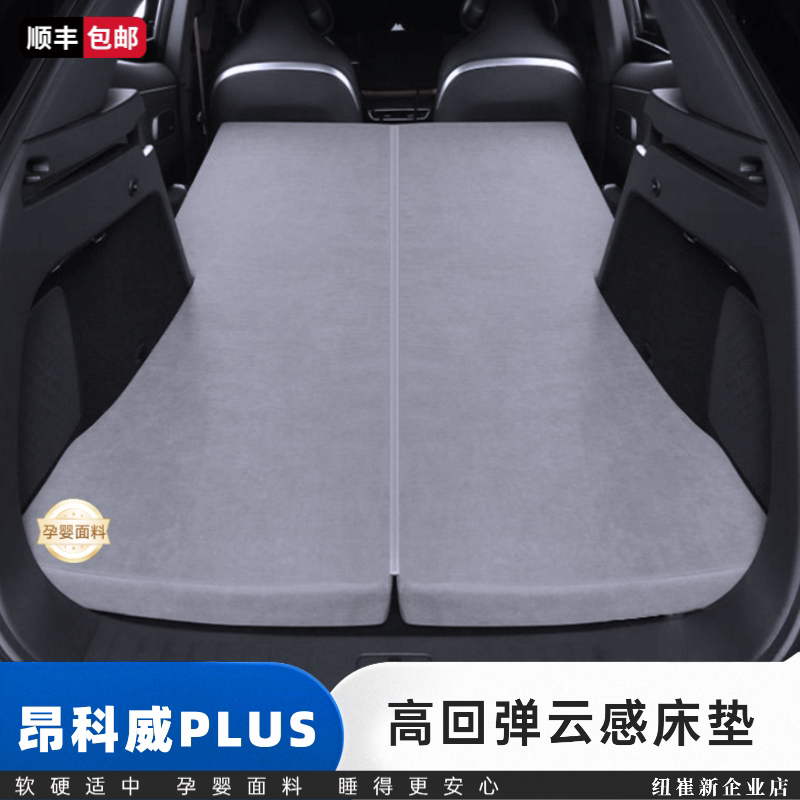 昂科威Plus专用免充气后备箱床垫