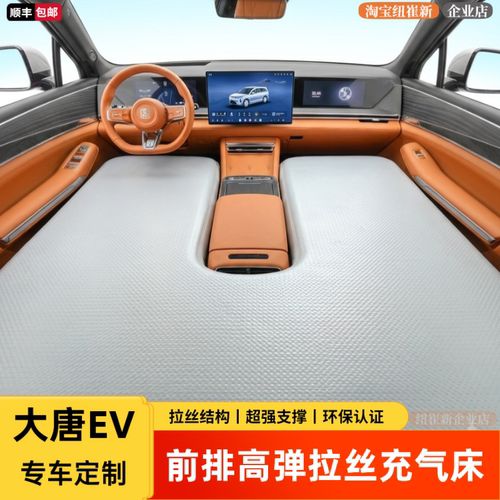 比亚迪大唐EV前排便携露营床垫