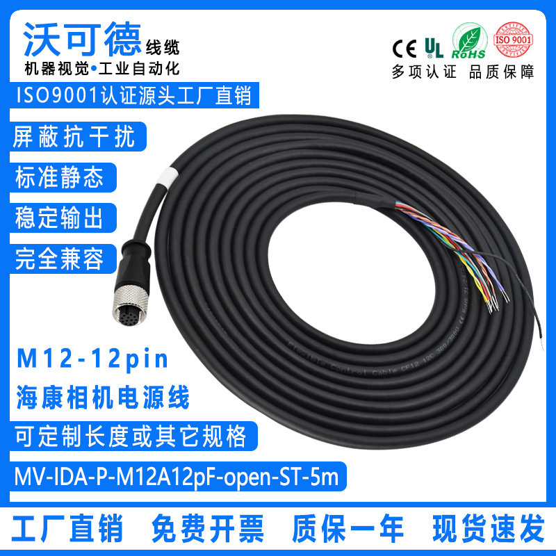 兼容海康工业相机MV-IDA-P-M12A12pF-open-ST/HF标准电源线12-pin