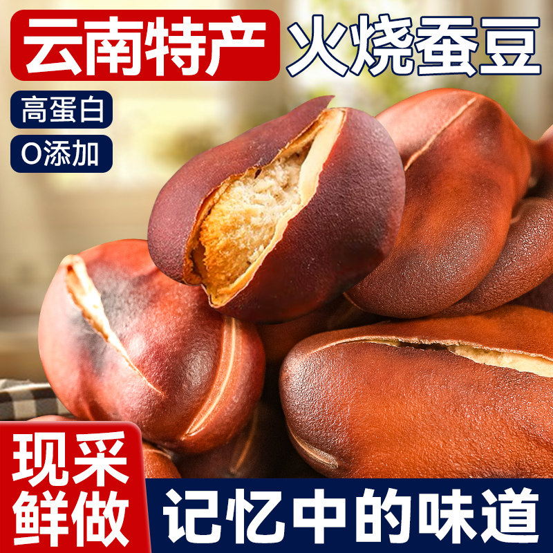 正宗云南农家火烧蚕豆原味香酥新货蚕豆炒货零食特产下酒菜商用