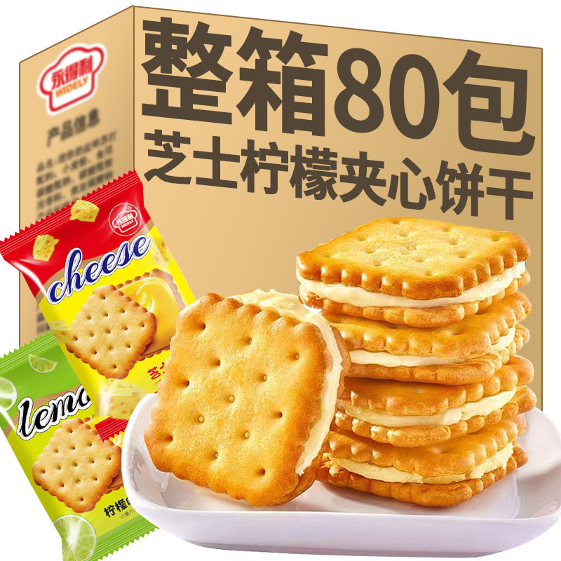 柠檬味夹心饼干芝士味混合酥脆独立包装休闲食品整箱零食爆款