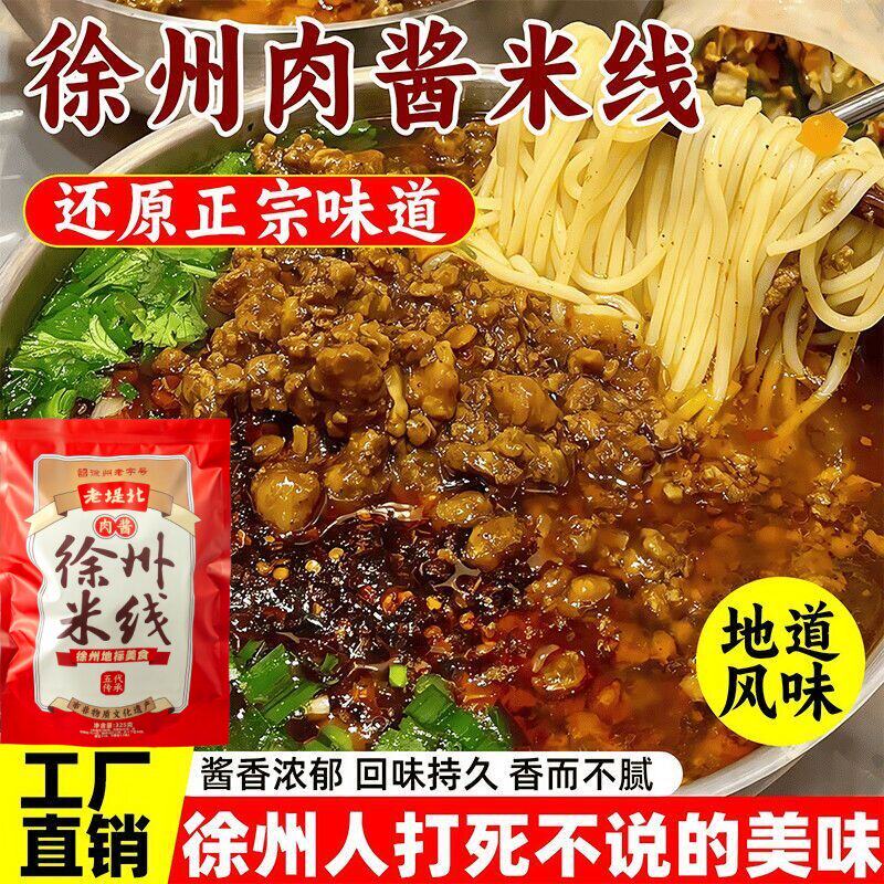 【6包礼盒装】老堤北徐州肉酱米线自煮米粉米线方便速食米线夜宵