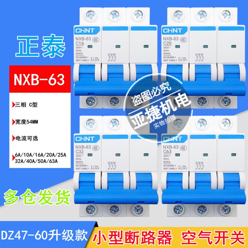 正泰断路器 NXB-63 3P C10 C16 C20 C32 C40 C63三相380V空开CHNT