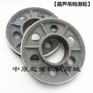 天车配件 10T钢丝绳电动葫芦吊钩钩轮片 内轮 吊钩滑轮 起重机