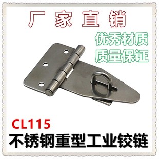 工业铰链 304不锈钢 柜锁 CL115不锈钢铰链 机械设备箱柜体门合页