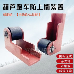 10T防上梁辅助轮电动葫芦跑车防上墙装 防上轨跑车辅助轮1T 置