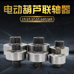10T 供应起重电动葫芦联轴器1 16T规格齐全现货