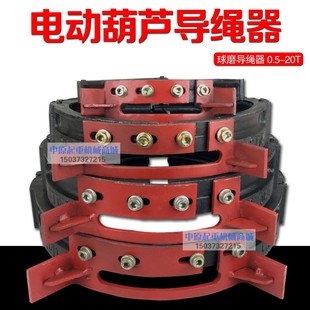 1T2T3T5T10T16吨钢丝绳电动葫芦球墨铸铁导绳器 新型葫芦导绳器