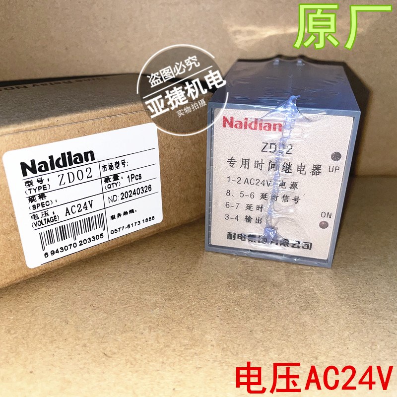 原装 耐电集团 NAIDIAN ZD02 专用时间继电器 AC24V 8脚