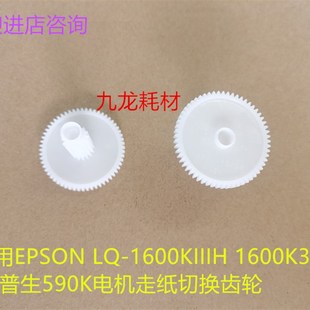 爱普生590K电机走纸切换齿轮 适用EPSON 1600KIIIH 1600K3H