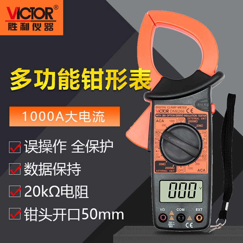 胜利仪器 数字钳形表DM6266 大电流钳形表 VC6266钳形万用表