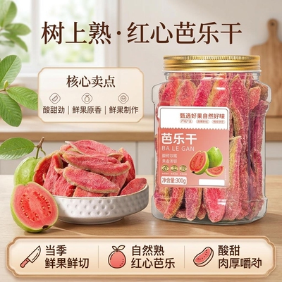 红心芭乐干番石榴水果干