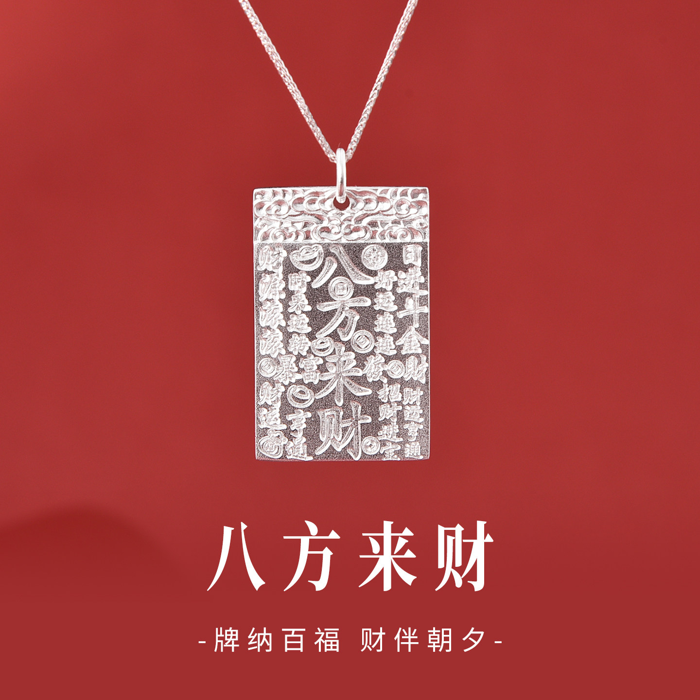 足银990纯银八方来财吉言方牌项链女新中式招财吊坠520送男友礼物