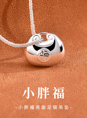 S990足银小胖福吊坠男士国风实心亮面福袋纯银项链生日礼物送男友