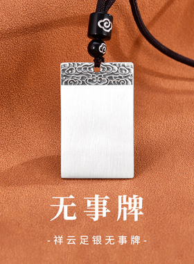 S999足银祥云平安无事牌吊坠男士款复古刻字古法纯银项链生日礼物