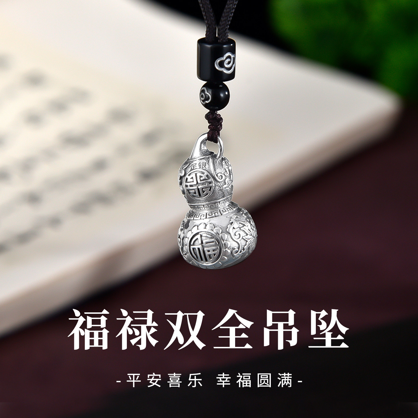 足银990纯银葫芦吊坠男