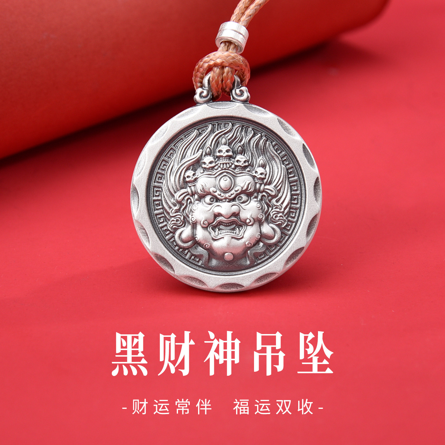 足银999黑财神可旋转吊坠