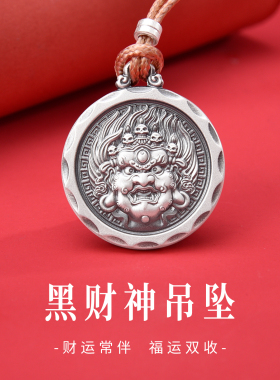 足银999黑财神可旋转吊坠