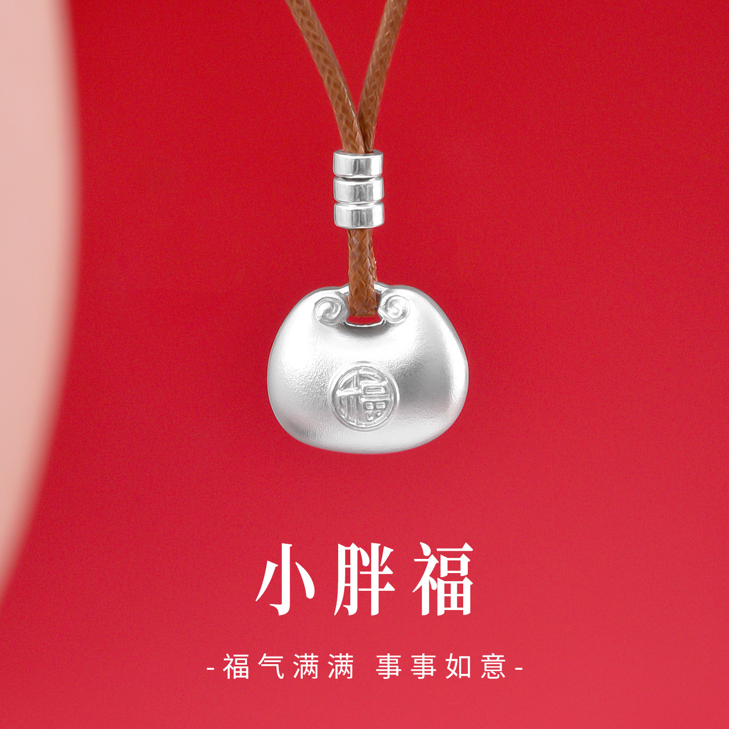 足银9999古法实心小胖福银坨吊坠