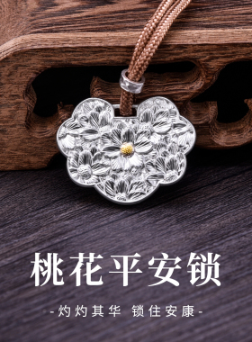 足银999纯银描金桃花如意锁吊坠