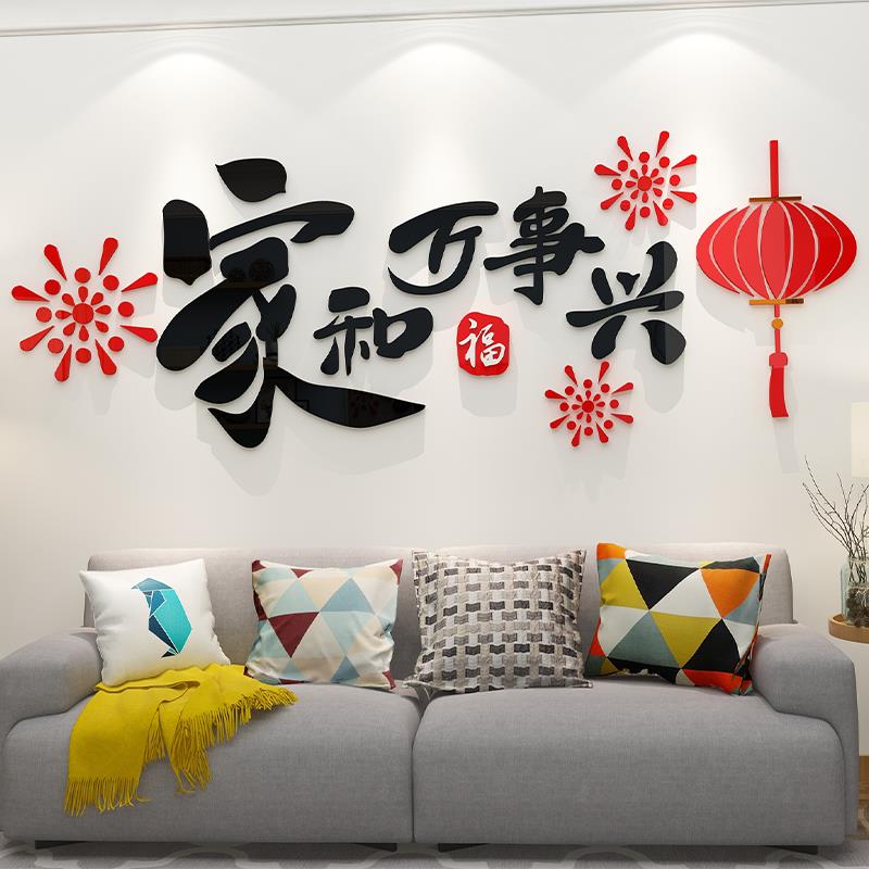 家和万事兴墙贴纸画3d立体电视背景装饰品挂件自粘客厅2025过新年