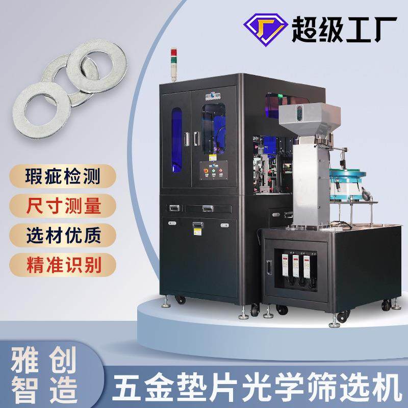 五金件光学筛选机圆垫片在线外观尺寸检测设备支持非标源头工厂,机械设备,筛选机,淘宝优惠券,粉丝福利购,淘宝优惠卷