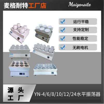 YN-10P水平振荡器4/6/8/10/12/24位往复摇床实验室振荡器2LPE瓶