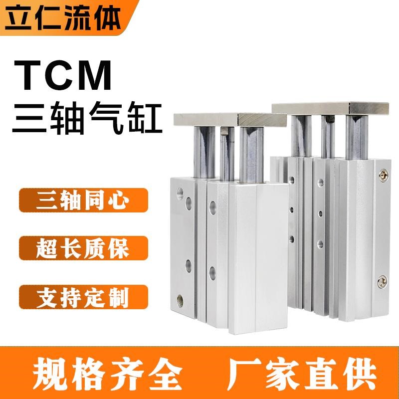TCM气缸16 20 25 32 40 50 63 80X50X75X100X200-S三轴三杆带导杆