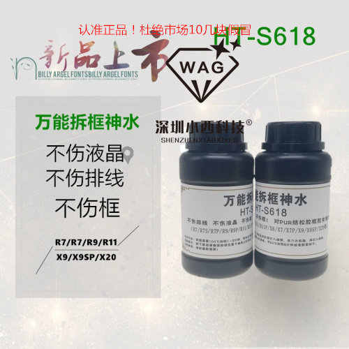 拆框神水 R7 R9 R11 X6 X7 X9 手机屏幕拆框液 拆框水HT-S618
