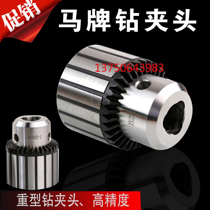 上海马牌钻夹头 扳手钻夹头 台钻0.6-6 1-13 3-16 5-20 B10 B16