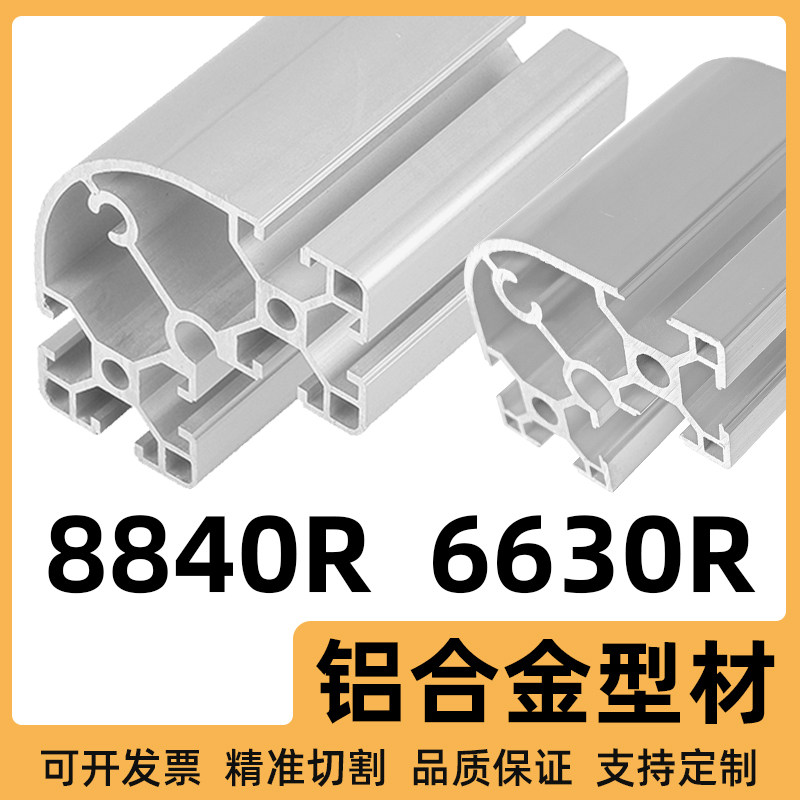 欧标工业铝型材框架8840R铝合金材料6630R铝材半圆形弧形吕合金