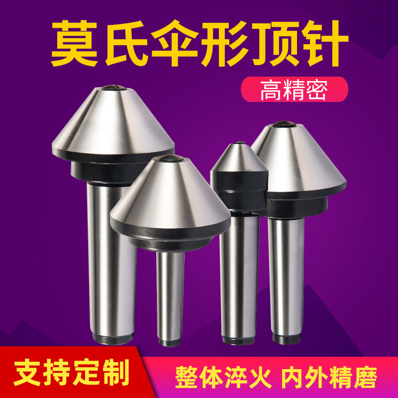 伞型回转顶尖高精密数控车床蘑菇头活顶针 莫氏MT3/4/5号伞形顶针图片