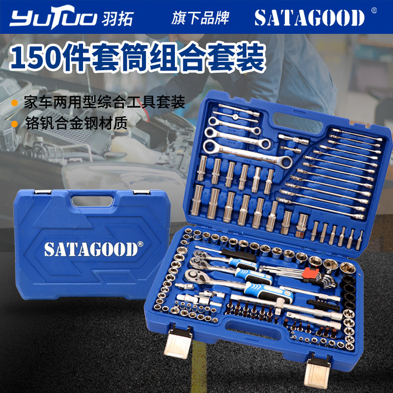 羽拓150件套筒组合套筒手动大中小飞汽修维修棘轮两用扳手组盒套