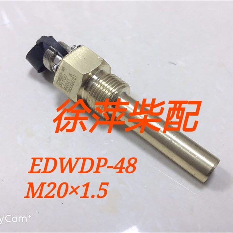 EDWDP-48油温传感器淄柴6210柴油机监控仪油温探头6250报警器探头
