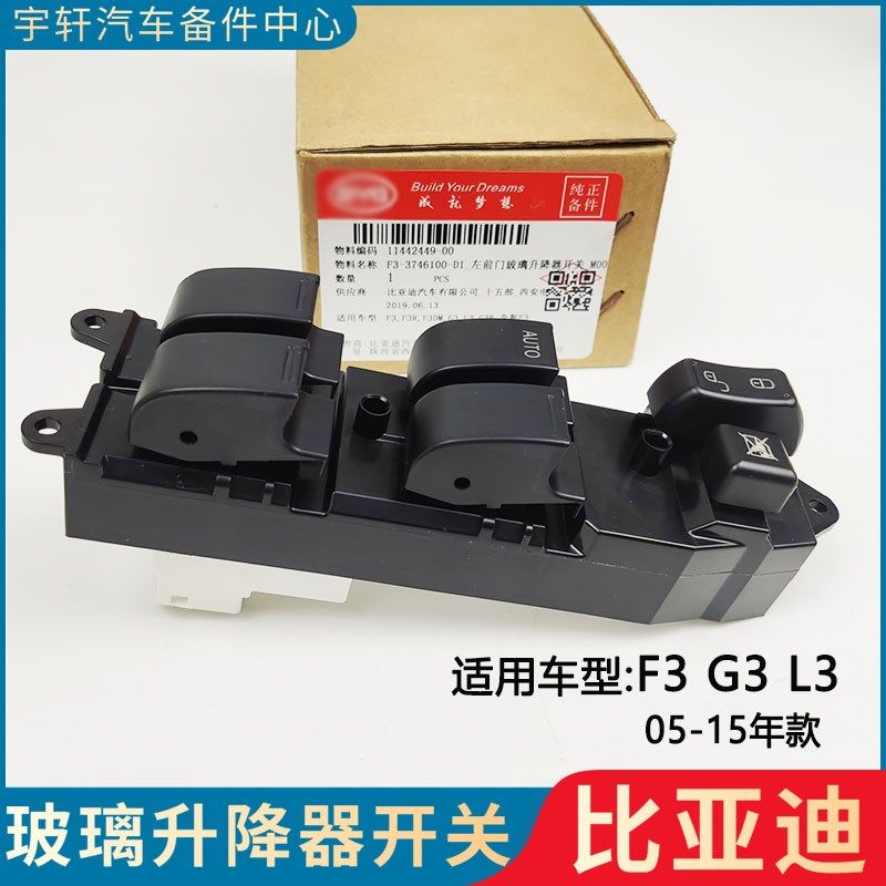适配比亚迪F3升降器开关G3 F3RL3花冠玻璃左前总开关电动车窗开关