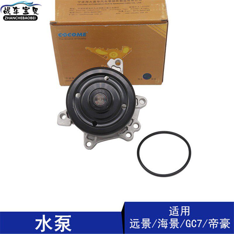 适用吉利帝豪EC715/18 全球鹰GC7 远景英伦海景SC7发动机水泵配件