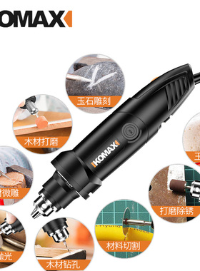 德国KOMAX电磨机玉石打磨机抛光雕刻电动工具迷你电钻手持电磨笔