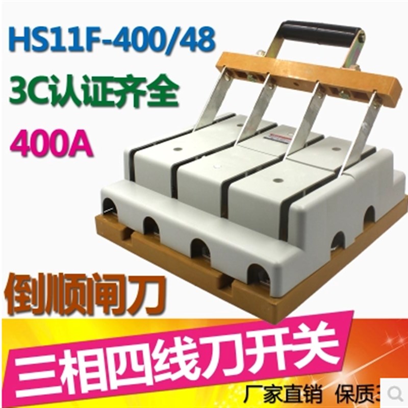 全铜HS11F-400/48刀开关400A闸刀 三相四线 双投 加厚铜 倒顺开关