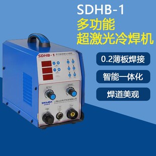 山达SDHB-1型多功能冷焊机不锈钢精密焊接不发黑不变形小型冷焊机