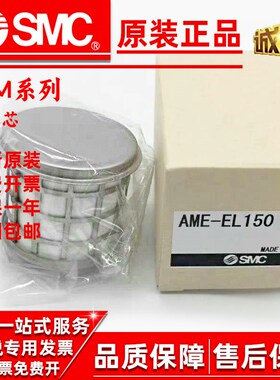 SMC原装过滤器滤芯AME/AMH/AMD-EL650/150/450/550/850/250/350