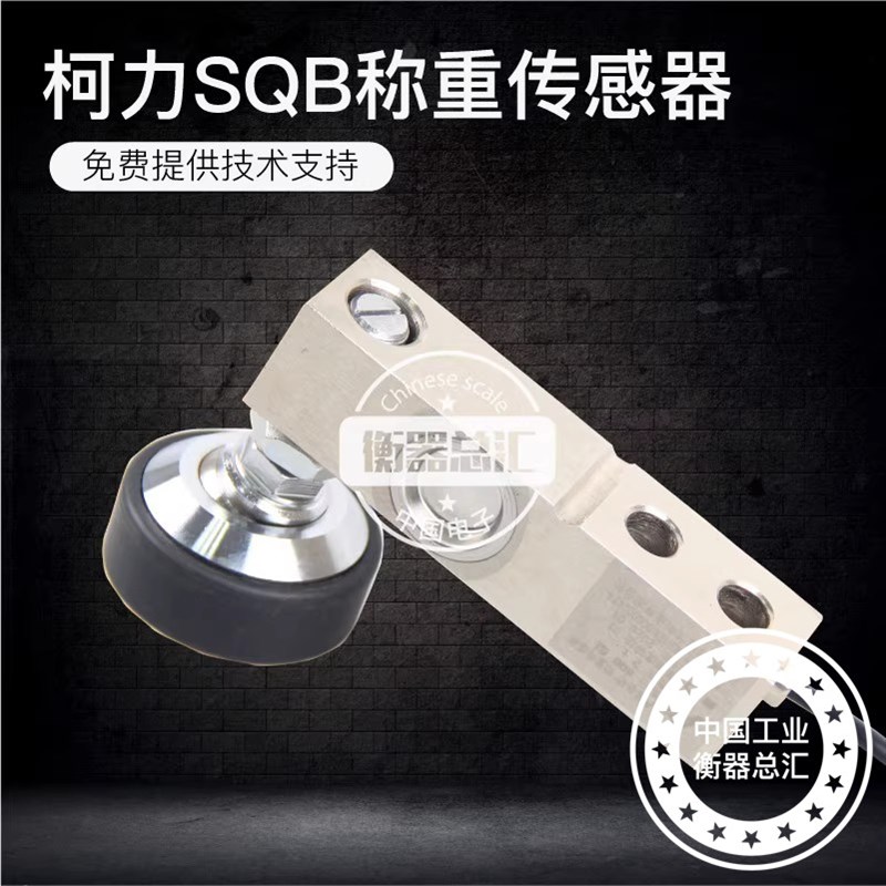 柯力SQB传感器小地磅悬臂梁称重传感器SQB柯力传感器1吨2吨3吨