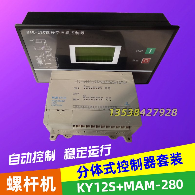普乐特MAM-KY12S(B)/MAM-280控制器套装螺杆空压机控制器控制面板