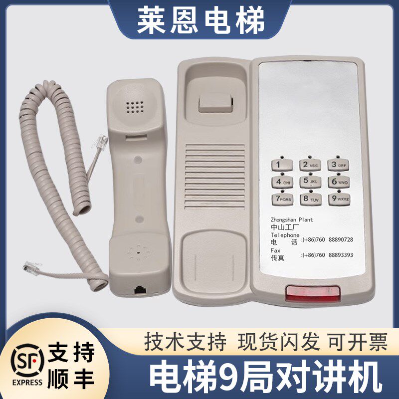 适用蒂森电梯监控室对讲话机/中山九局/9局电话莱恩配件对讲主机