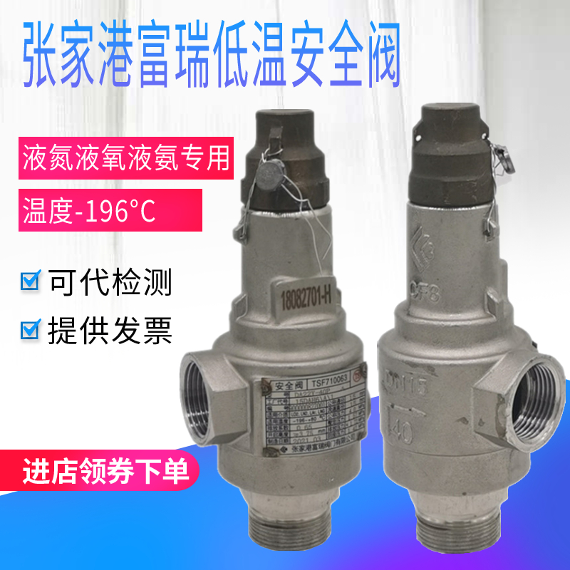弹簧式安全阀全启低温富瑞液氮液氧气不锈钢可调泄压阀DA22Y-40P