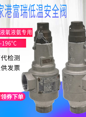 弹簧式安全阀全启低温富瑞液氮液氧气不锈钢可调泄压阀DA22Y-40P