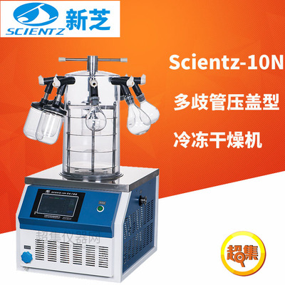 宁波新芝多歧管压盖型冷冻干燥机Scientz-10N三层冻干面积0.08m 2