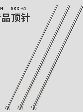 65MN SKD61模具顶针顶杆4/4.1/4.2/5.2/5.5*100*150*200*250*300