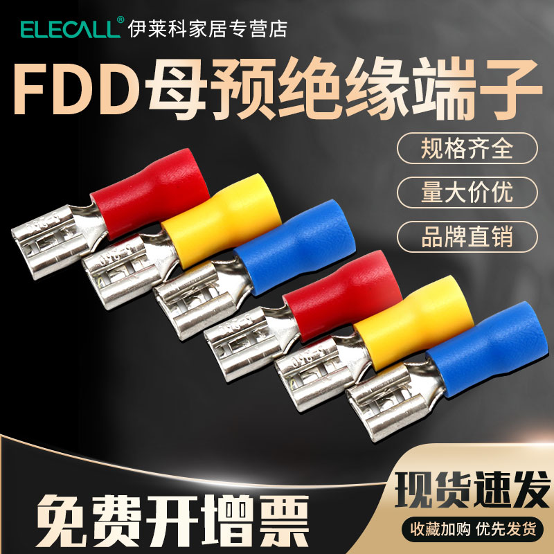 伊莱科插簧接线端子预绝缘冷压铜鼻FDFN/FDFD/FRD/FDD母MPD/MDD公