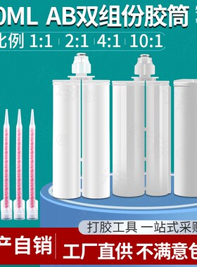 400ml混胶管1比1胶桶2:1双组份针筒10:1/4:1/5:1美缝剂密封AB胶筒