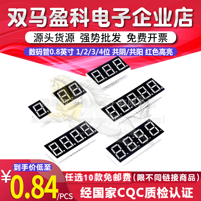 数码管0.8英寸 1/2/3/4位 共阴/共阳 红色高亮 一/二/三/四位一体